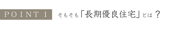長期優良①.png