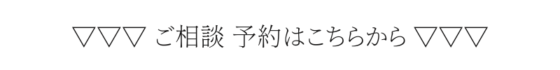 ご相談 予約はこちらから (1).png