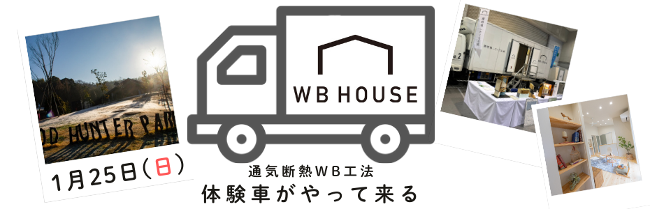 通気断熱WB工法体験車イベント (5).png