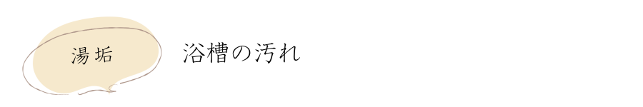 湯垢3.png