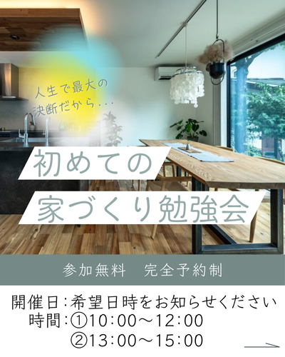 初めての家づくり勉強会 