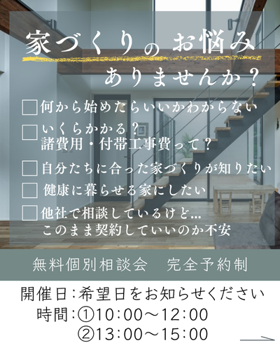 家づくり相談会 