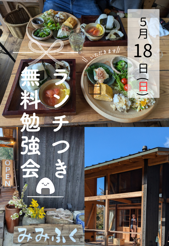 ランチ付き無料勉強会