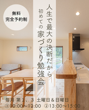 家づくり塾