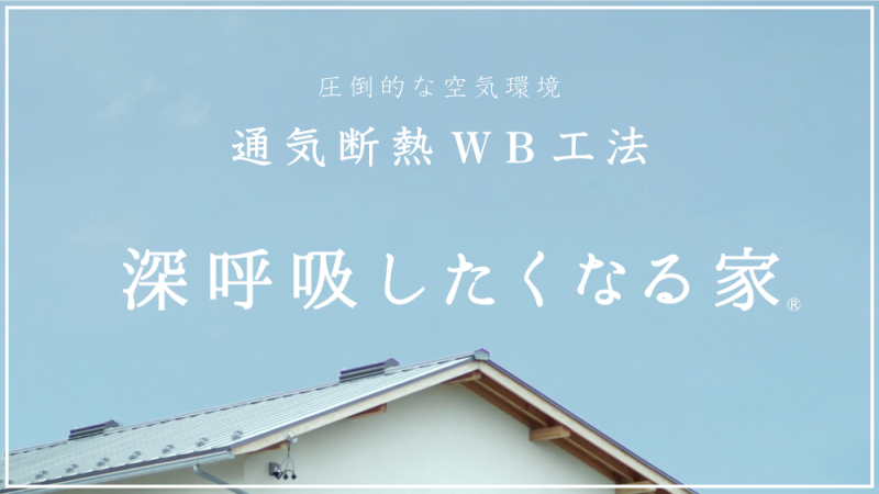 WB工法